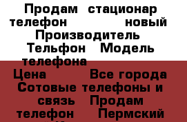 Продам, стационар телефон KXT-8006LM новый › Производитель ­ Тельфон › Модель телефона ­ KXT-8006LM › Цена ­ 500 - Все города Сотовые телефоны и связь » Продам телефон   . Пермский край,Краснокамск г.